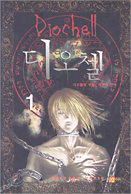 디오첼 Diochell 1