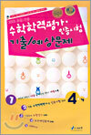 초등 각종 수학학력평가 인증시험 기출/예상문제 4-가(8절)(2005년)