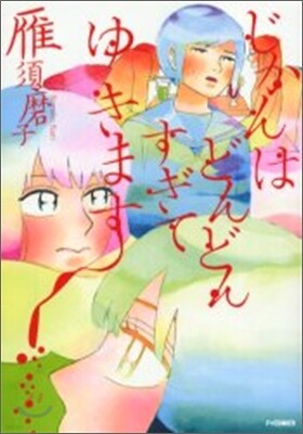 じかんはどんどんすぎてゆきます