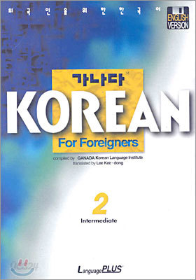 가나다 KOREAN For Foreigners Intermediate 2