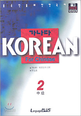 가나다 KOREAN For Chinese 중급 2