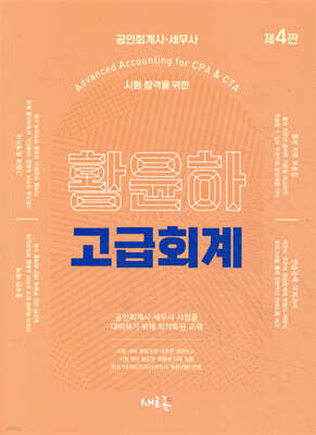 황윤하 고급회계(4판)