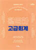 황윤하 고급회계(4판)