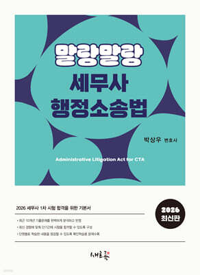 2026 말랑말랑 세무사 행정소송법(2판)