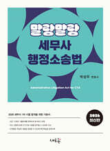 2026 말랑말랑 세무사 행정소송법(2판)