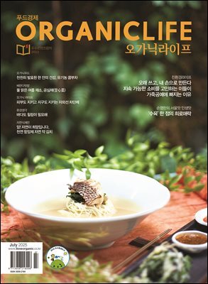 ORGANICLIFE 25년 7월호