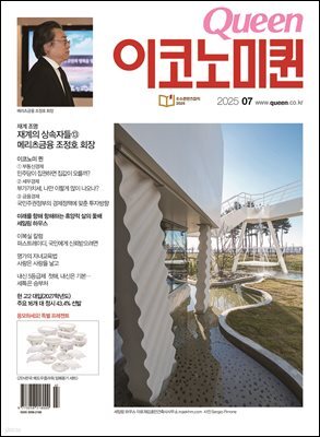 QUEEN 이코노미퀸 25년 7월호