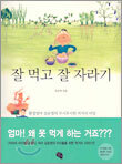잘 먹고 잘 자라기