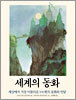 세계의 동화