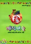 매직 펜슬 : 어린이 미술 교육 비디오 교재