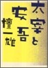 太宰と安吾