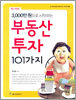 3000만원으로 시작하는 부동산투자 101가지