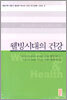 웰빙시대의 건강