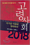 고령사회 2018