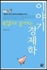 속담으로 풀어보는 이야기 경제학