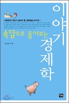 속담으로 풀어보는 이야기 경제학