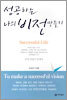 성공하는 나의 비전 만들기
