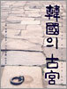 한국의 고궁