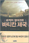 세계의 절대권력 바티칸 제국