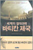 세계의 절대권력 바티칸 제국