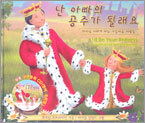 난 아빠의 공주가 될래요
