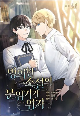 [컬러 연재] 빙의한 소설의 분위기가 위기 26화