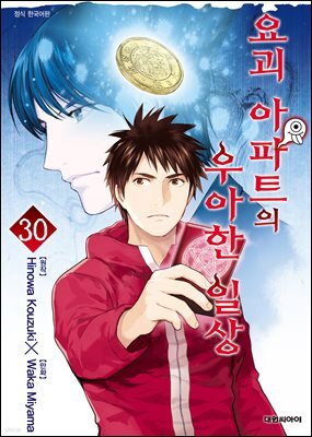 요괴 아파트의 우아한 일상 30
