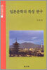 일본문학의 특징 연구
