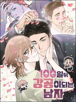 100일 뒤 강공이 되는 남자 08화 - 봄?의 도?래?