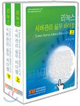 리눅스 서버관리 실무 바이블 상,하 (SET)