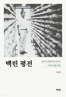 백린 평전