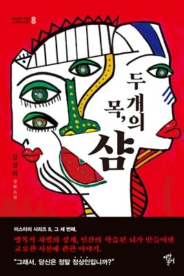 두 개의 목, 샴