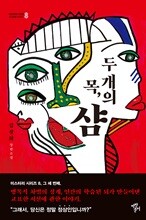 두 개의 목, 샴