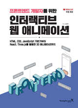 프론트엔드 개발자를 위한 인터랙티브 웹 애니메이션