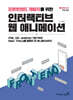 프론트엔드 개발자를 위한 인터랙티브 웹 애니메이션