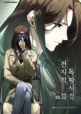 전지적 독자 시점 13