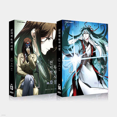 전지적 독자 시점 13~14 세트