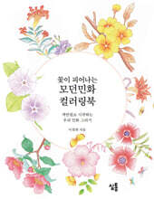 꽃이 피어나는 모던민화 컬러링북