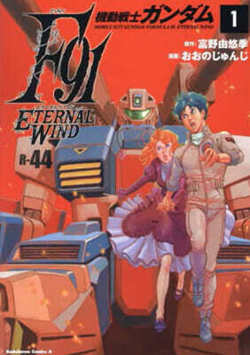 機動戰士ガンダムF91 エタ-ナルウインド 1