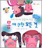 우리 아이가 궁금해 하는 몸에 관한 모든 것