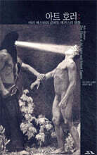 아트 호러 : 아리 애스터와 로버트 에거스의 영화