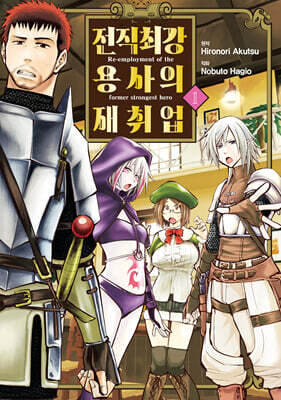 전직 최강 용사의 재취업 1