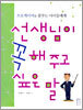 선생님이 꼭 해 주고 싶은 말