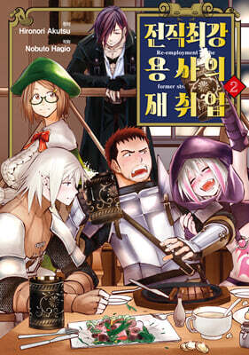전직 최강 용사의 재취업 2