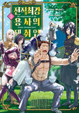 전직 최강 용사의 재취업 3
