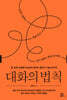 대화의 법칙