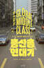 중산층 연대기 The Rise of the Global Middle Class