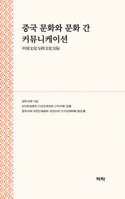 중국 문화와 문화 간 커뮤니케이션