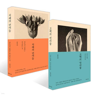 지혜의 언어들 + 고백의 언어들 세트