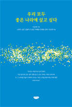 우리 모두 좋은 나라에 살고 싶다